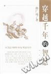 穿越千年的智慧