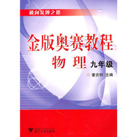 金版奥赛教程——物理(九年级)