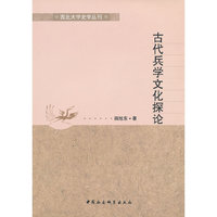 西北大学史学丛刊-古代兵学文化探论