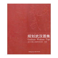 规划武汉图集