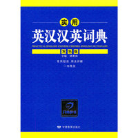 实用英汉汉英词典