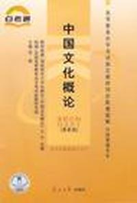 中国文化概论 课程代码0321(最新版)同步辅导