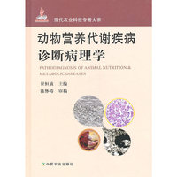 动物营养代谢疾病诊断病理学
