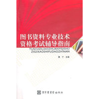 图书资料专业技术资格考试辅导指南