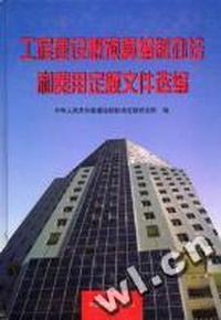 工程建设概预算编制办法和费用定额文件选编