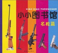 名枪篇-小小图书馆
