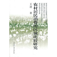 农村居民消费的区域比较研究