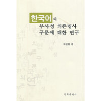 韩国语副词性依存名词句法结构研究