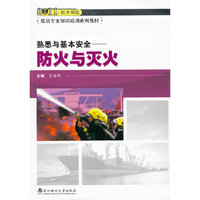熟悉与基本安全—防火与灭火（2011新大纲版）