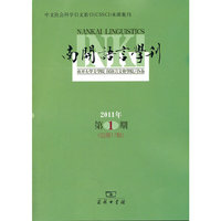 南开语言学刊（2011年第1期 总第17期）