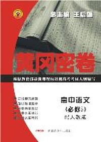 高中语文（必修5）配人教版/黄冈密卷