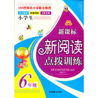 小学生新课标新阅读点拨训练(6年级)