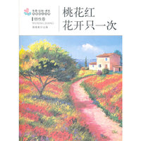 桃花红·花开只一次