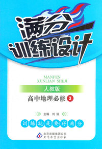 高中地理必修3-人教版-满分训练设计