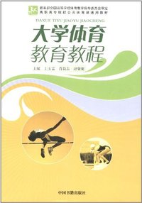 大学体育教育教程