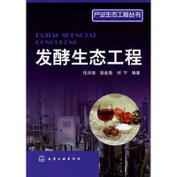 发酵生态工程