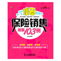 我的第一本漫画销售书——保险销售场景103例