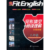 沸腾英语完形填空与阅读理解分层突破 八年级