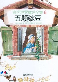 五颗豌豆-彩色世界童话全集-8