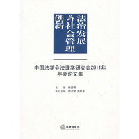 法治发展与社会管理创新:中国法学会法理学研究会2011年年会论
