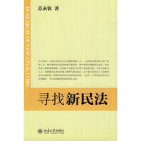 寻找新民法