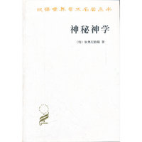 神秘神学——汉译世界学术名著丛书