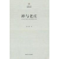 禅与老庄—凤凰文库(新）