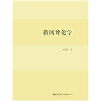 新闻评论学