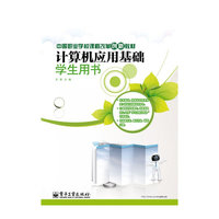 计算机应用基础学生手册(双色)