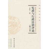 宪政与行政法治评论（第六卷）（国家级重点学科中国人民大学宪政与行政法治研究中心学术文丛）