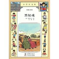 小学生文库028-黑奴魂