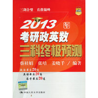 2013年考研政英数三科终极预测
