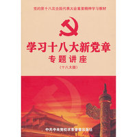 学习十八大新党章专题讲座十八大版(6DVD)