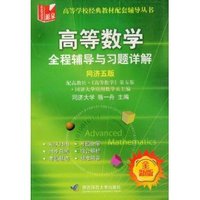 高等数学辅导及习题精解(同济五版) (全新版)（内容一致，印次、封面或原价不同，统一售价，随机发货）