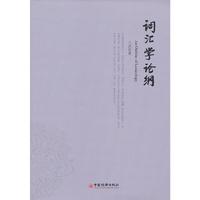 词汇学论纲