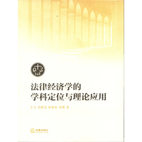 法律经济学的学科定位与理论应用
