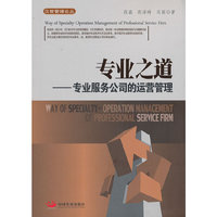 专业之道-专业服务公司的运营管理