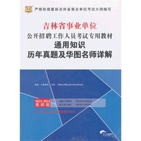 华图 2013-2014最新版 吉林省事业单位公开招聘工作人员考试专用教材 通用知识 历年真题及华图名师详解