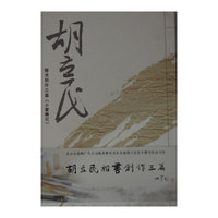 胡立民楷书创作三篇《小窗幽记》-全三册