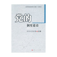 党的制度建设