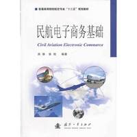 民航电子商务基础