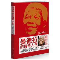 曼德拉的传奇人生-从囚徒到总统