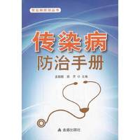 传染病防治手册