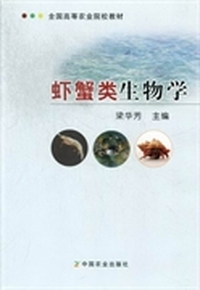 虾蟹类生物学