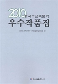 2010中国朝鲜族文学优秀作品集