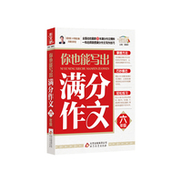 六年级-你也能写出满分作文