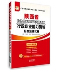 华图2015陕西省公务员录用考试专用教材:行政职业能力测验标准预测试卷(附520元密训班+99元网校代金券+海量资料+免费题库)