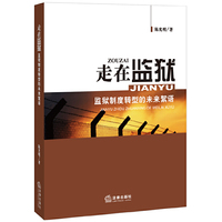 走在监狱-监狱制度转型的未来絮语