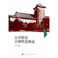 大学校长主体性发展论