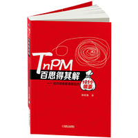 TnPM百思得其解-应对设备管理难题的101个锦囊